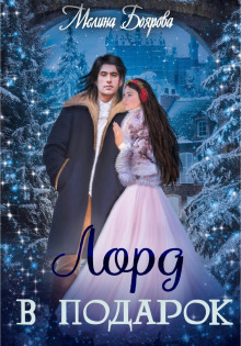 lord v podarok 1772932073