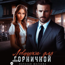 lovushka dlya gornichnoy 1772410140