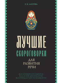 luchshie skorogovorki dlya razvitiya rechi 1772449805