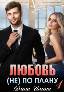 lyubov ne po planu 1772917627