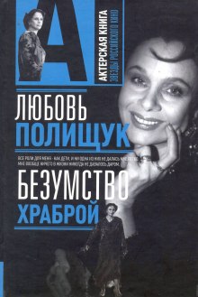 lyubov polischuk. bezumstvo hrabroy 1772831672
