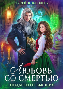 lyubov so smertyu 1772604560