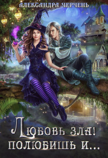 lyubov zla polyubish i. 1772334402