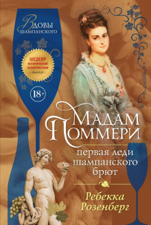 madam pommeri. pervaya ledi shampanskogo bryut 1772633308
