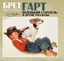 malenkiy staratel i drugie rasskazy 1772946433