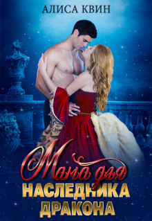 mama dlya naslednika drakona 1773446980