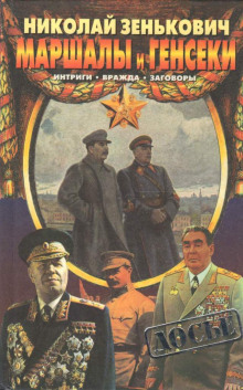 marshaly i genseki. intrigi. vrazhda. zagovory 1772406401