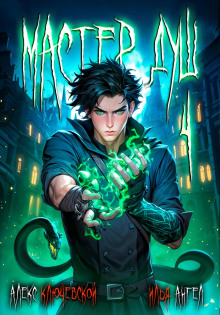 master dush. tom 4 1772626328