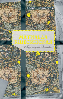 matilda kshesinskaya. muza poslednih romanovyh 1773277906