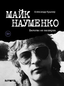mayk naumenko. begstvo iz zooparka 1773198404