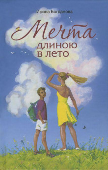 mechta dlinoyu v leto 1772863706