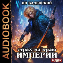 mehanika nevozmozhnogo. kniga 9. strah na krayu imperii 1773034101