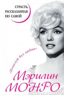 merilin monro. strast rasskazannaya eyu samoy 1772888820