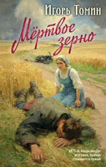 mertvoe zerno 1773292619