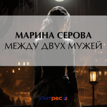 mezhdu dvuh muzhey 1772532473