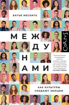 mezhdu nami. kak kultury sozdayut emotsii 1772829151