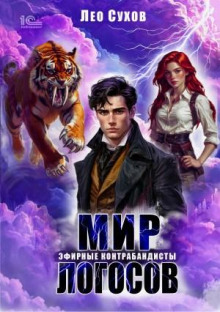 mir logosov. efirnye kontrabandisty 1773379190