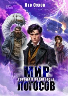 mir logosov. goroda v podnebese 1773379298