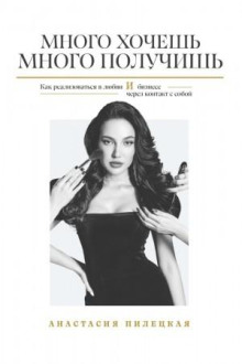 mnogo hochesh mnogo poluchish. kak realizovatsya v lyubvi i biznese cherez kontakt s soboy 1772982574