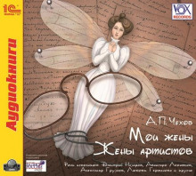 moi zheny. zheny artistov. audiospektakl 1774783819