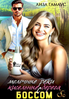 molochnye reki kiselnye berega s bossom 1772636976