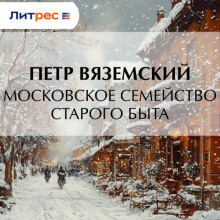 moskovskoe semeystvo starogo byta 1773833176