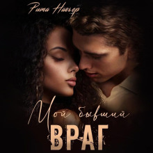 moy byvshiy vrag 1773436025