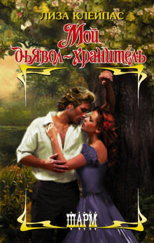 moy dyavol hranitel 1772510838