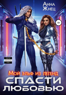moy elf iz legend. spasti lyubovyu 1772863935