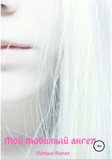 moy lyubimyy angel 1773450556