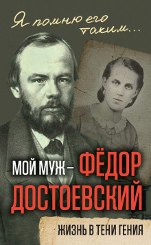 moy muzh fedor dostoevskiy. zhizn v teni geniya 1772928438