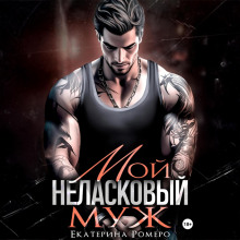 moy nelaskovyy muzh 1773050914