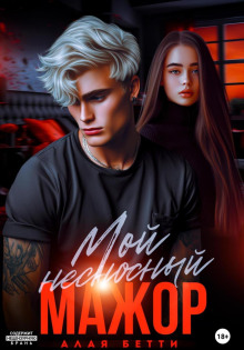 moy nesnosnyy mazhor 1772658390