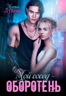 moy sosed oboroten 1773281243