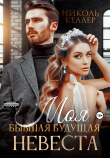 moya byvshaya buduschaya nevesta 1773047292