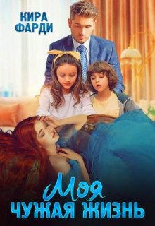 moya chuzhaya zhizn 1773040218