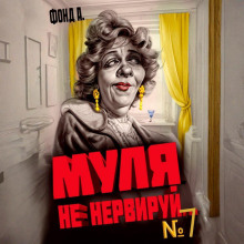 mulya ne nerviruy. kniga 7 1773826512