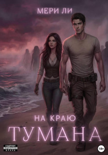 na krayu tumana 1772339574