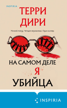 na samom dele ya ubiytsa 1772599712