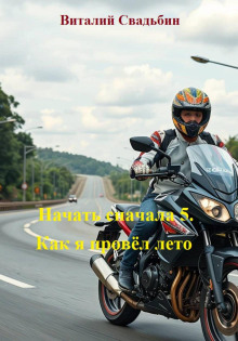 nachat snachala 5. kak ya provyol leto 1772549194