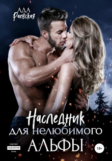 naslednik dlya nelyubimogo alfy 1773155561