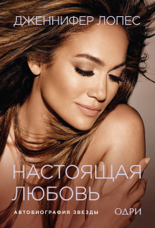nastoyaschaya lyubov. avtobiografiya zvezdy 1772950089