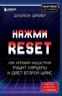 nazhmi reset. kak igrovaya industriya rushit karery i daet vtoroy shans 1772550834