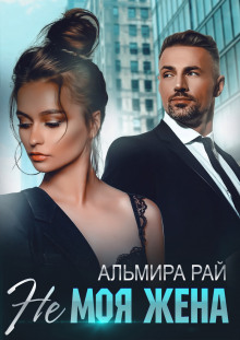 ne moya zhena 1772921346