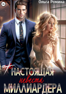 ne nastoyaschaya nevesta milliardera 1772723599