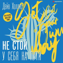 ne stoy u sebya na puti. rukovodstvo skeptika po razvitiyu i samorealizatsii 1772599716