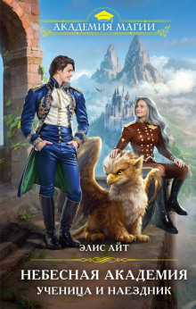 nebesnaya akademiya. uchenitsa i naezdnik 1772413604