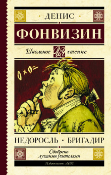 nedorosl. kratkoe soderzhanie 1772960817