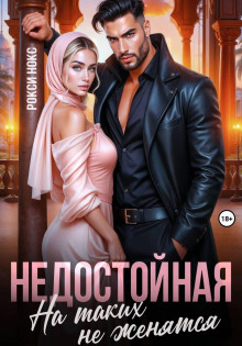 nedostoynaya. na takih ne zhenyatsya 1773212860