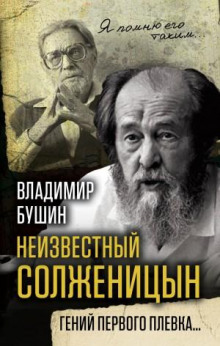 neizvestnyy solzhenitsyn. geniy pervogo plevka 1772345262